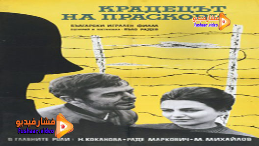 مشاهدة فيلم Kradetzat na praskovi 1964 مترجم