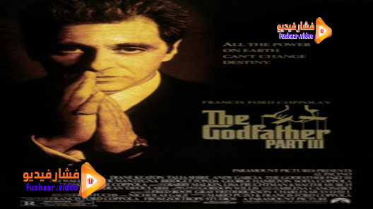 مشاهدة فيلم The Godfather: Part III 1990 مترجم