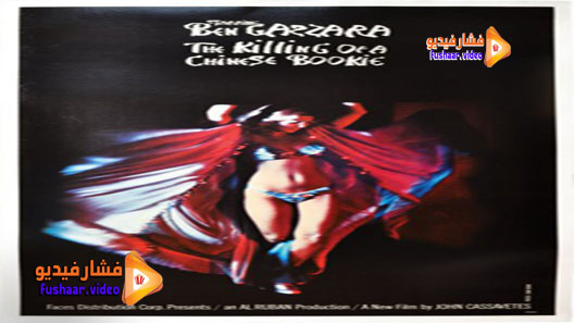 مشاهدة فيلم The Killing of a Chinese Bookie 1976 مترجم