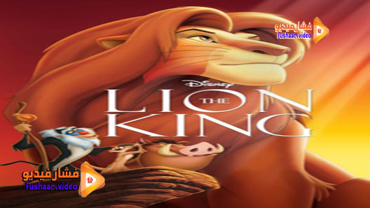 مشاهدة فيلم The Lion King 1994 مترجم