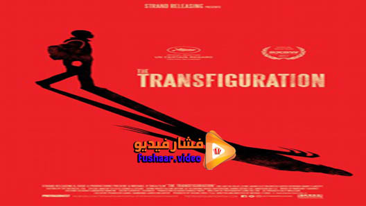 مشاهدة فيلم The Transfiguration 2016 مترجم