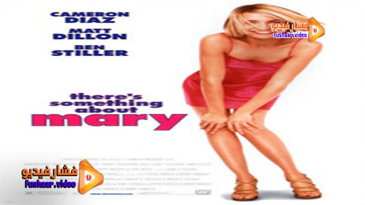 مشاهدة فيلم There’s Something About Mary 1998 مترجم