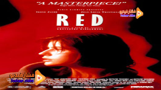 مشاهدة فيلم Trois couleurs: Rouge 1994 مترجم