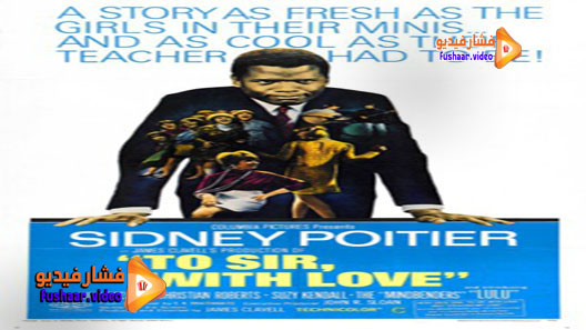 مشاهدة فيلم To Sir, with Love 1967 مترجم