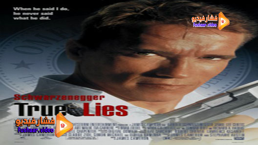 مشاهدة فيلم True Lies 1994 مترجم