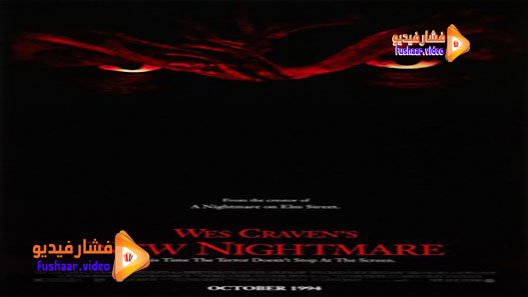 مشاهدة فيلم Wes Craven’s New Nightmare 1994 مترجم