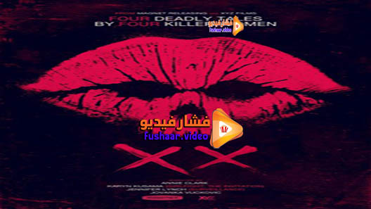 مشاهدة فيلم XX 2017 مترجم
