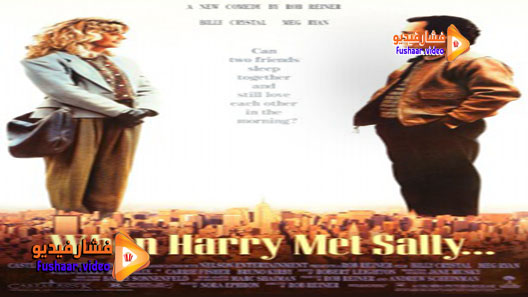 مشاهدة فيلم When Harry Met Sally… 1989 مترجم