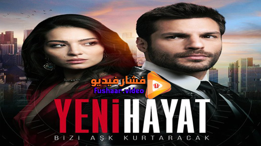 مشاهدة مسلسل حياة جديدة الحلقة 2 مترجم