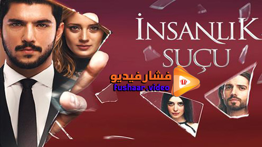 مشاهدة مسلسل ذنب انساني الحلقة 2 مترجم