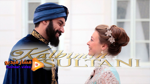 مشاهدة مسلسل سلطان قلبي الحلقة 8 مترجم – الاخيرة