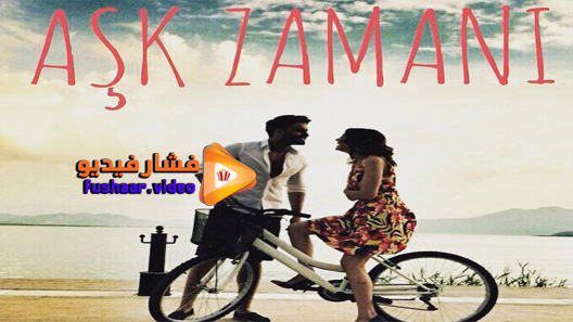 مشاهدة مسلسل وقت العشق الحلقة 9 مترجم – الاخيرة