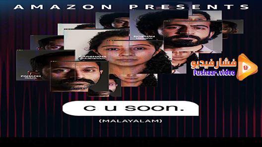 مشاهدة فيلم C U Soon 2020مترجم