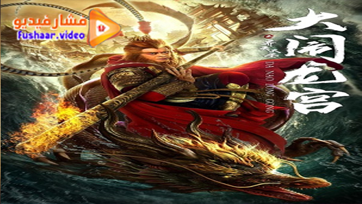 مشاهدة فيلم Da Nao Long Gong 2019 مترجم