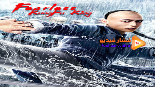 مشاهدة فيلم Gong Fu Zong Shi Huo Yuan Jia 2020 مترجم