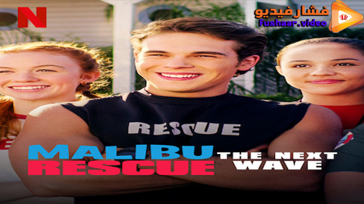 مشاهدة فيلم Malibu Rescue: The Next Wave 2020 مترجم