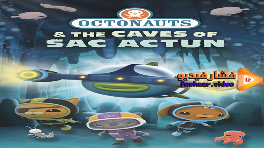 مشاهدة فيلم Octonauts and the Caves of Sac Actun 2020 مترجم