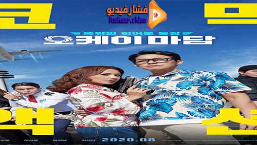 مشاهدة فيلم Okay Madam 2020 مترجم