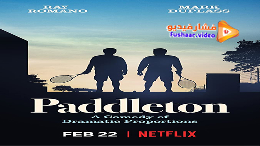مشاهدة فيلم Paddleton 2019 مترجم
