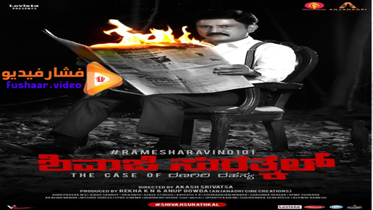 مشاهدة فيلم Shivaji Surathkal 2020 مترجم