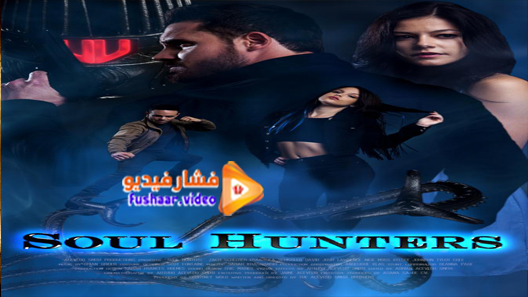 مشاهدة فيلم Soul Hunters 2019 مترجم