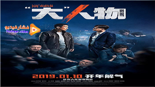 مشاهدة فيلم The Big Shot 2019 مترجم