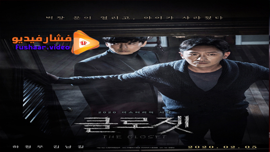 مشاهدة فيلم The Closet 2020 مترجم
