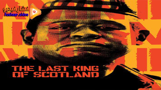 مشاهدة فيلم The Last King of Scotland 2006 مترجم