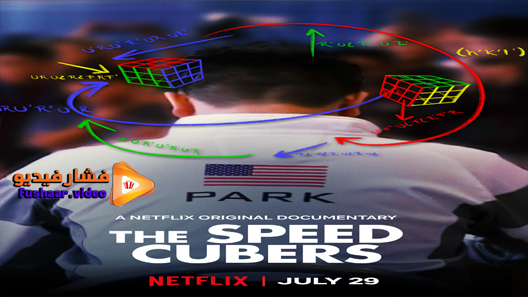 مشاهدة فيلم The Speed Cubers 2020 مترجم
