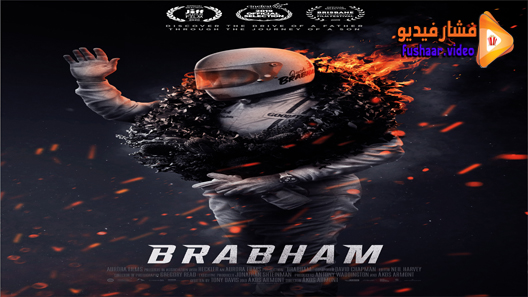 مشاهدة فيلم Brabham 2020 مترجم