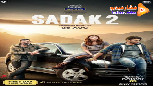 مشاهدة فيلم Sadak 2 2020 مترجم