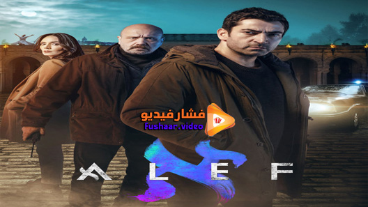 مشاهدة مسلسل الف الحلقة 8 مترجم – الأخيرة