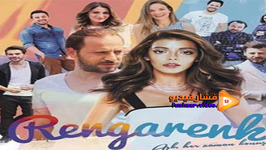 مشاهدة مسلسل الوان الحلقة 7 مترجم – الاخيرة