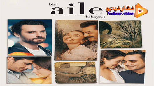 مشاهدة مسلسل حكاية عائلة الحلقة 12 مترجم – الاخيرة