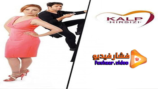 مشاهدة مسلسل سارق القلب الحلقة 5 مترجم