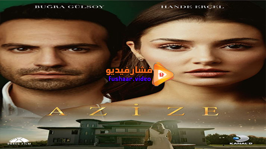مشاهدة مسلسل عزيزة الحلقة 6 مترجم – الاخيرة