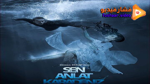 مشاهدة مسلسل اخبرهم ايها البحر الاسود الموسم 3 الحلقة 11 مترجم – الاخيرة