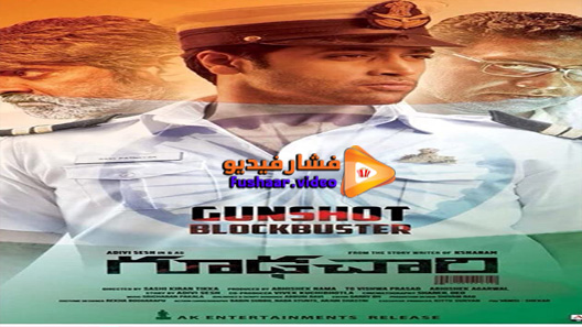 مشاهدة فيلم Goodachari 2018 مترجم