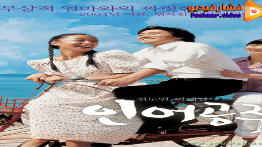 مشاهدة فيلم My Mother, the Mermaid 2004 مترجم