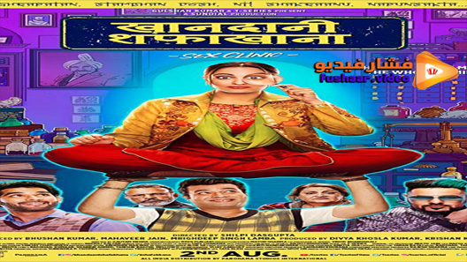مشاهدة فيلم Khandaani Shafakhana 2019 مترجم