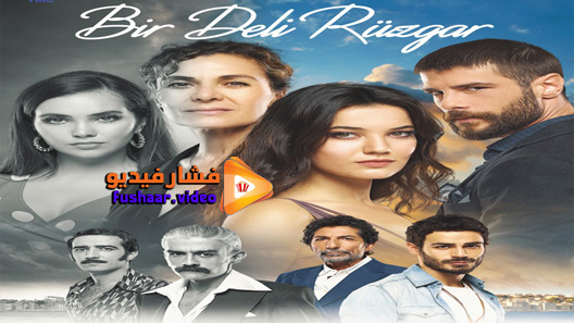 مشاهدة مسلسل ريح مجنونة الحلقة 2 مترجم | فشار فيديو