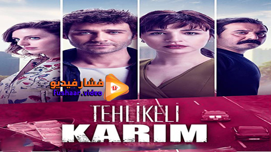 مشاهدة مسلسل زوجتي الخطيرة الحلقة 6 مترجم – الاخيرة