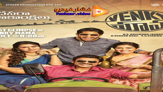 مشاهدة فيلم Venky Mama 2019 مترجم