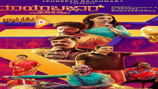 مشاهدة فيلم Mayabazar 2016 2020 مترجم