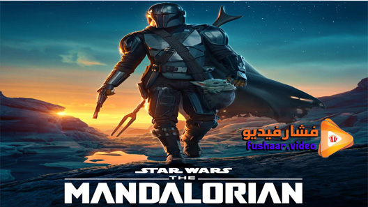 مشاهدة مسلسل The Mandalorian الموسم 2 الحلقة 2 مترجم