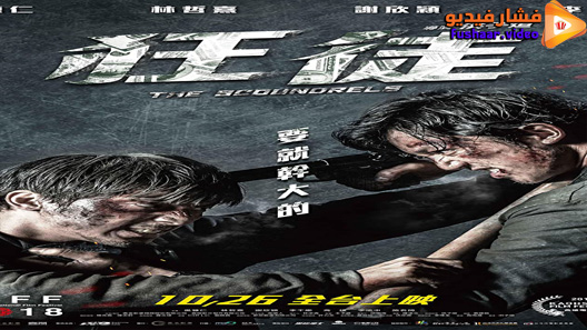 مشاهدة فيلم The Scoundrels 2018 مترجم