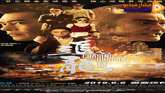 مشاهدة فيلم Chasing the Dragon II: Wild Wild Bunch 2019 مترجم