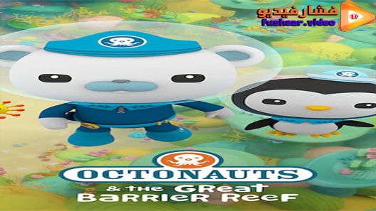 مشاهدة فيلم Octonauts and the Great Barrier Reef 2020 مترجم