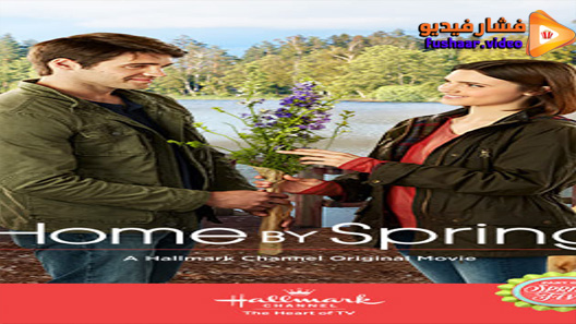 مشاهدة فيلم Home by Spring 2018 مترجم