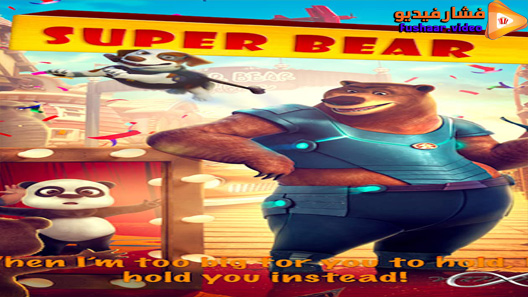 مشاهدة فيلم Super Bear 2019 مترجم للعربية
